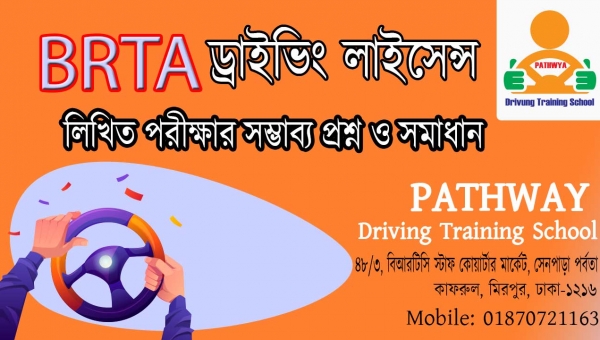 BRTA লিখিত পরীক্ষার সম্ভাব্য ১৩১ টি প্রশ্ন ও সমাধান | 131 sample Question and Answer for BRTA Driving License Written Exam (2)